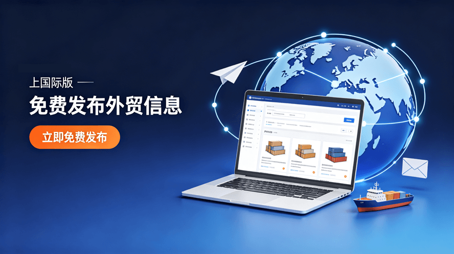 上外贸信息网国际版，免费发布外贸信息，让全球买家找到你！